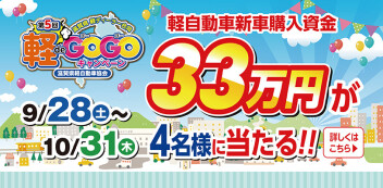 【実施中】軽deGOGOキャンペーン！！10月末まで！！